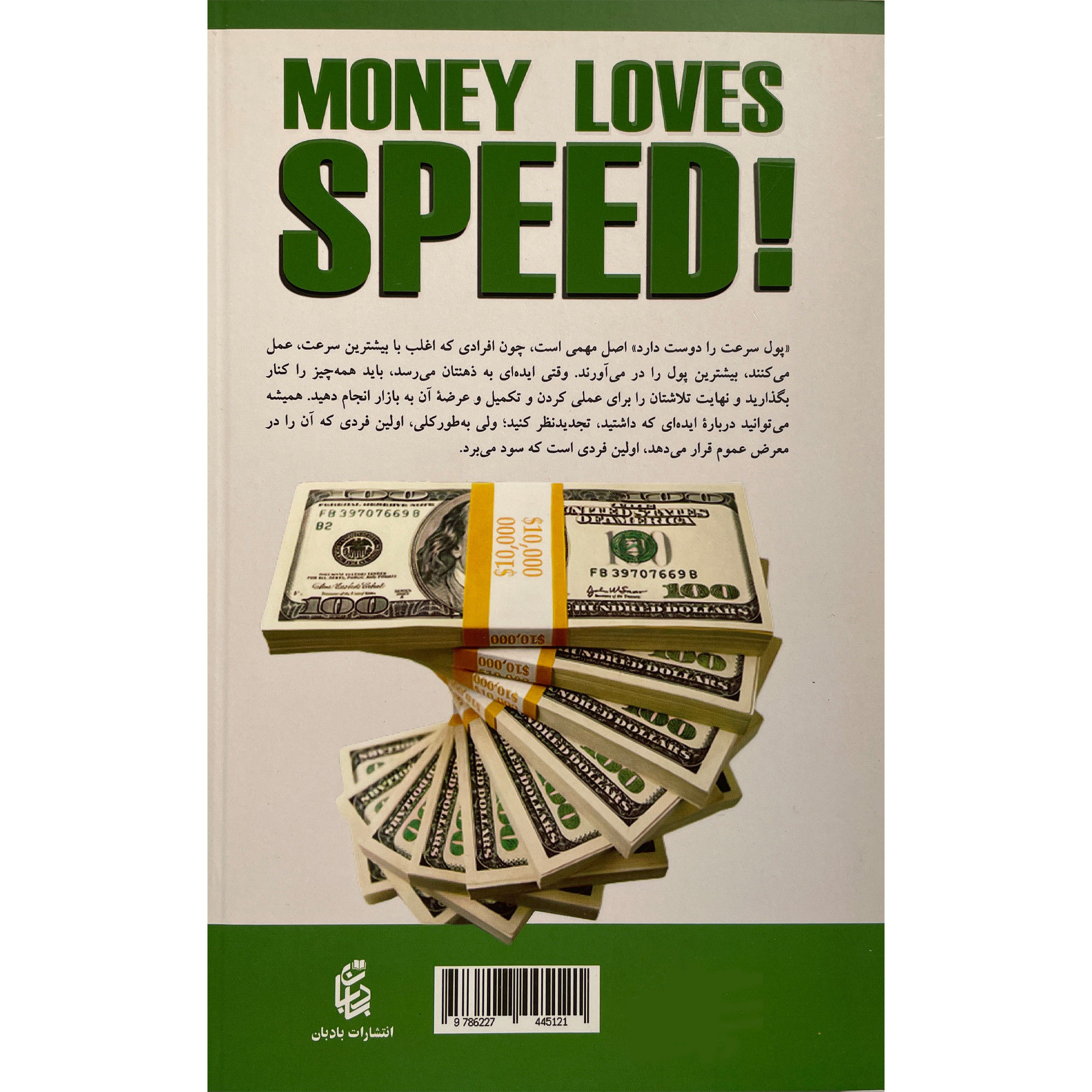 کتاب پول عاشق سرعت است اثر جو ويتالی انتشارات بادبان