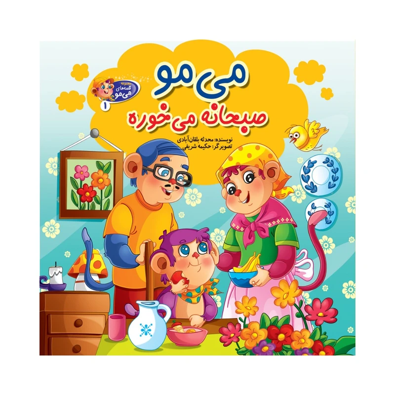 کتاب می مو صبحانه می خوره اثر محدثه بلقان آبادی انتشارات آسمان علم