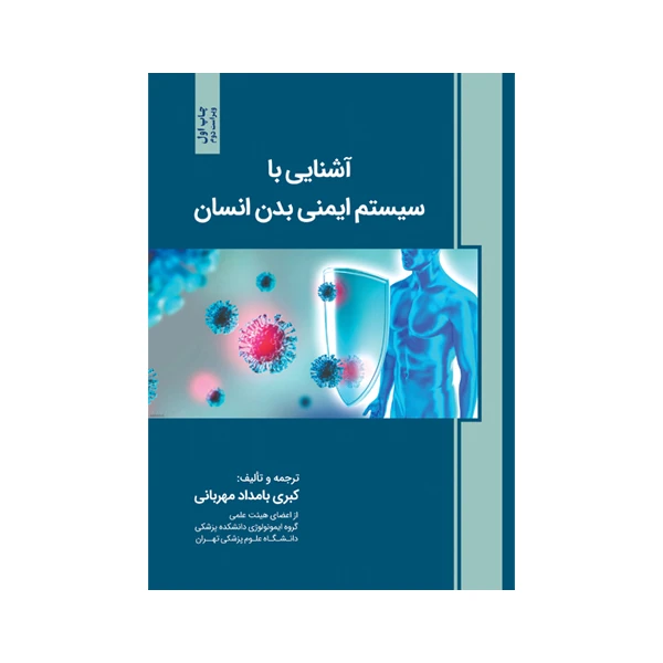 کتاب آشنایی با سیستم ایمنی بدن انسان اثر پم واکر و الین وود ترجمه کبری بامداد مهربانی نشر متخصصان