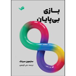کتاب بازی بی پایان اثر سایمون سینک ترجمه علی گوهری انتشارات بله