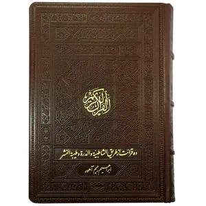 کتاب قرآن کریم ده قرائت از طریق الشاطبیّة و الدرّة و طیبة النشر انتشارات پیام عدالت