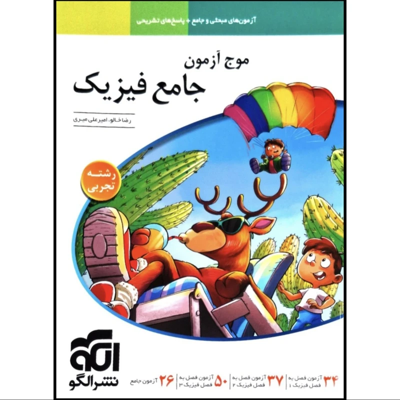 کتاب موج آزمون جامع فیزیک رشته تجربی اثر رضا خالو و امیرعلی میری نشر الگو