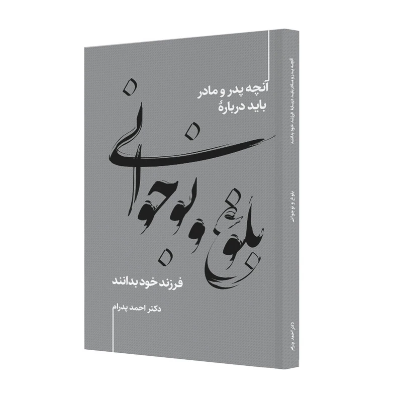 کتاب بلوغ و نوجوانی اثر دکتر احمد پدرام انتشارات ترانۀ پدرام