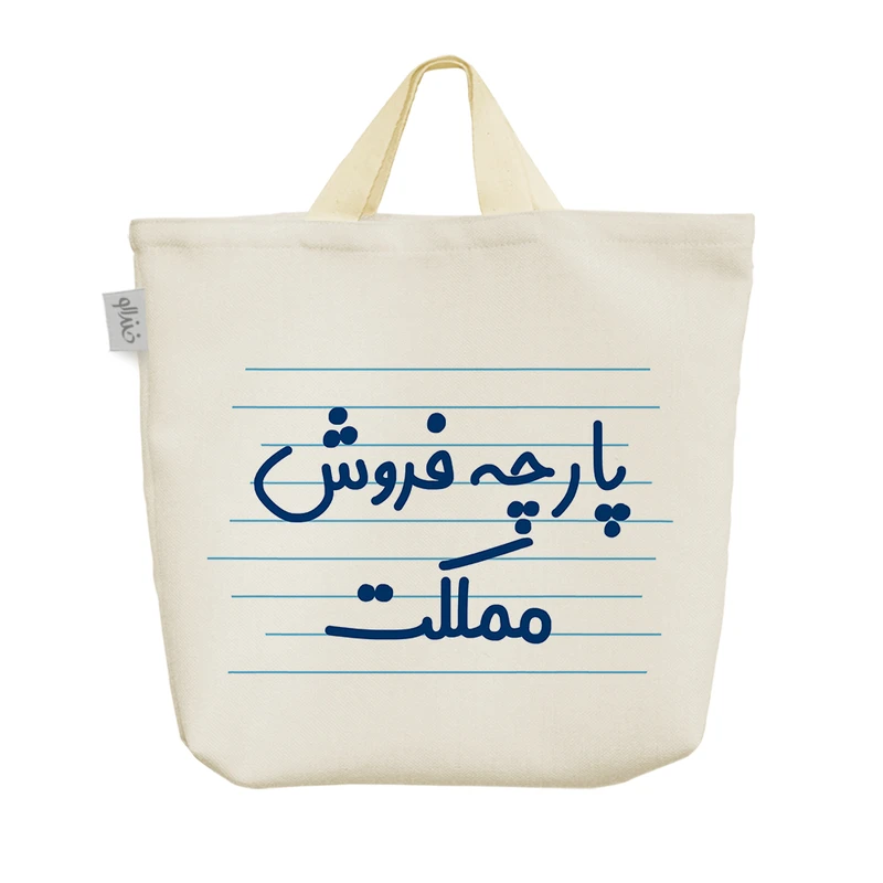 ساک خرید خندالو مدل پارچه فروش مملکت کد 4161