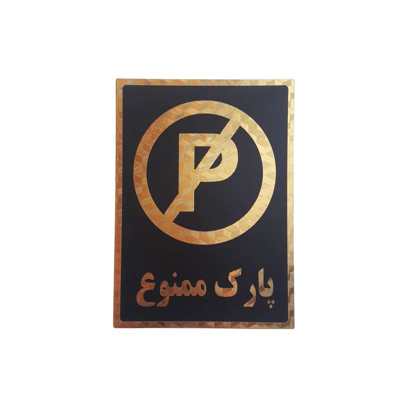 تابلو نشانگر طرح پارک ممنوع کد kj64