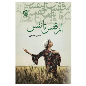 کتاب از قفس تا نفس اثر شادی هاشمی انتشارات آرینا
