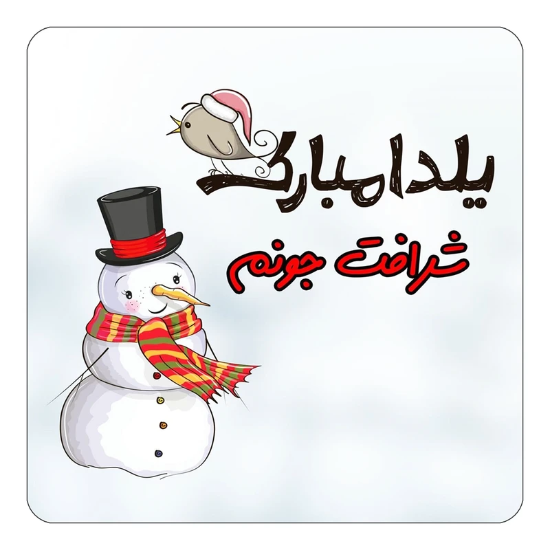 مگنت کاکتی طرح اسم شرافت مدل شب یلدا مبارک کد mg41801