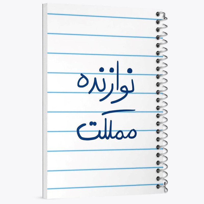 دفتر مشق 50 برگ خندالو مدل نوازنده مملکت کد 5780