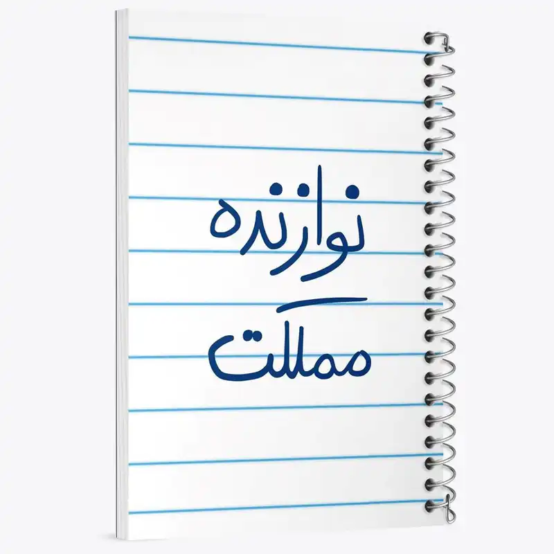 دفتر نت موسیقی 50 برگ خندالو مدل نوازنده مملکت کد 5780