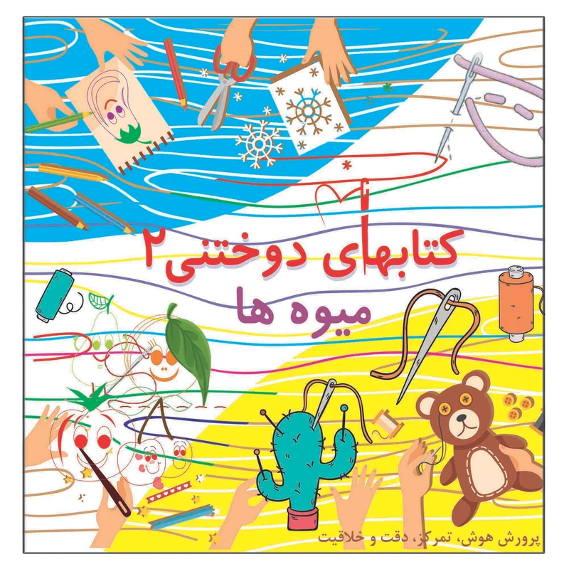 کتاب دوختنی میوه ها پرورش هوش تمرکز دقت خلاقیت اثر م محمددوست انتشارات کاردستی جلد 2