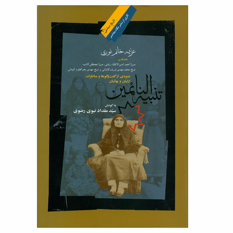 کتاب تنبیه النائمین اثر سید مقداد نبوی رضوی نشر نگاه معاصر