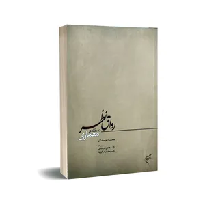 کتاب رواق نظر، ده مقاله معماری اثر جمعی از نویسندگان نشر فرهنگستان هنر