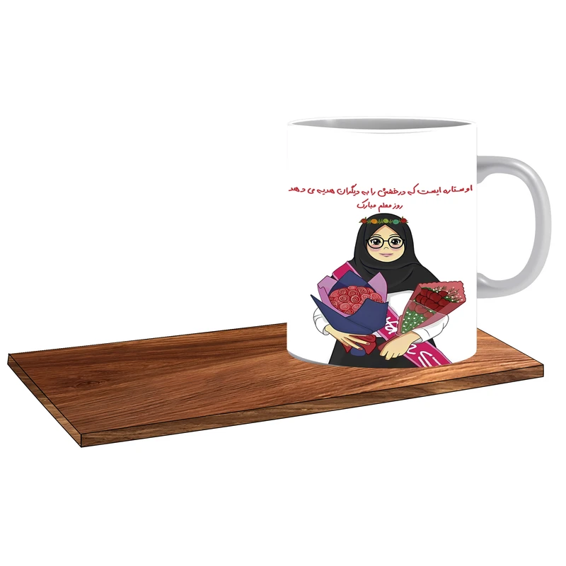 ماگ ال ایکس پی مدل کادو خوب برای خانم معلم کد 452 به همراه زیر لیوانی