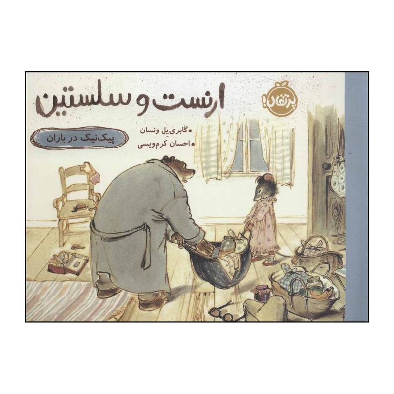 کتاب ارنست و سلستین پیک نیک در باران اثر گابری یل ونسان انتشارات پرتقال