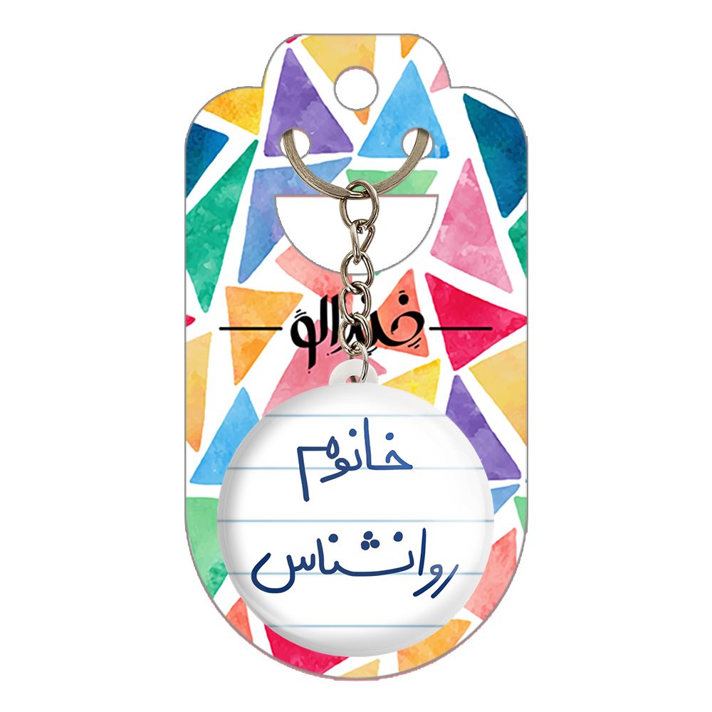 جاکلیدی خندالو مدل خانوم روانشناس کد 6595 -  - 2