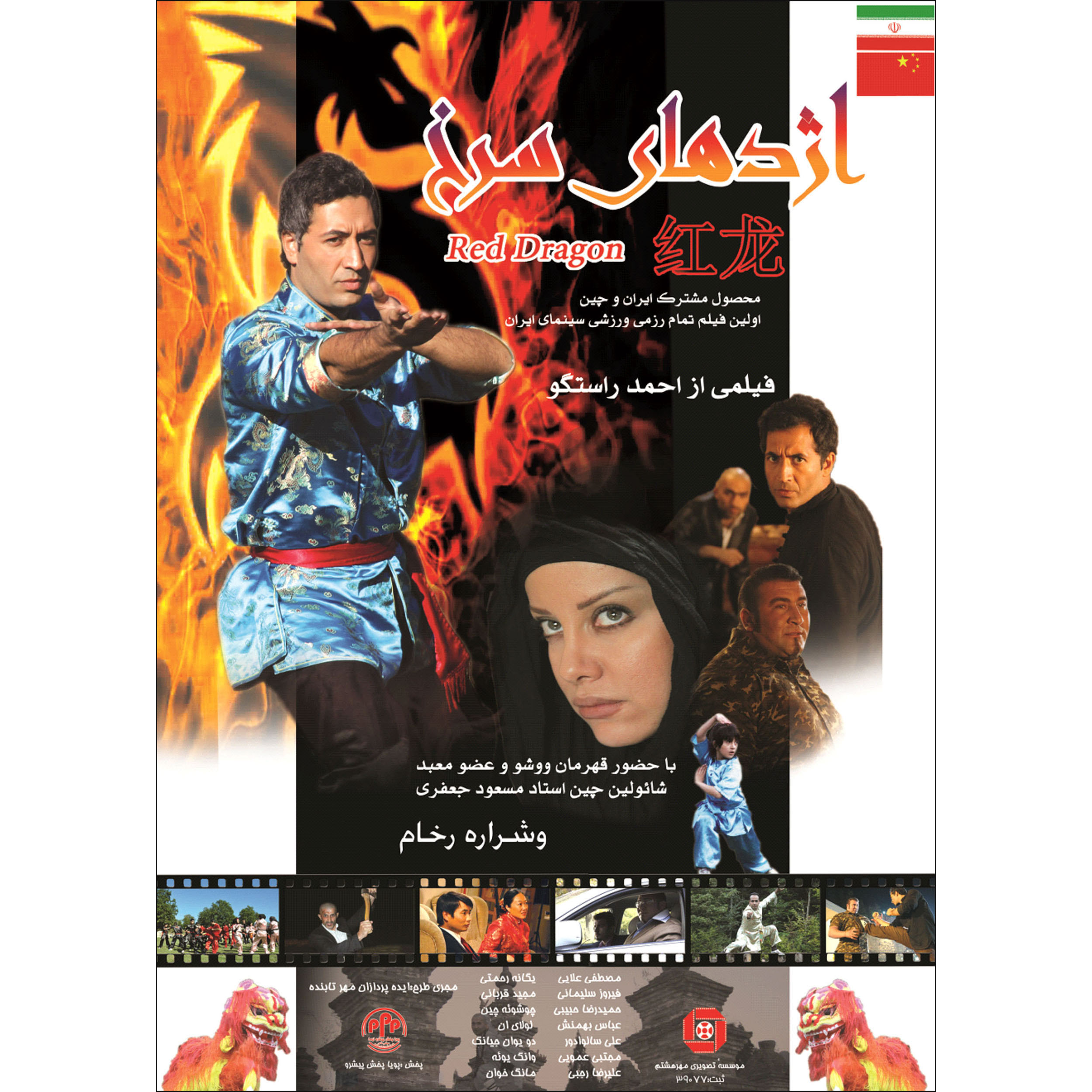 فیلم سینمایی اژدهای سرخ اثر احمد راستگو