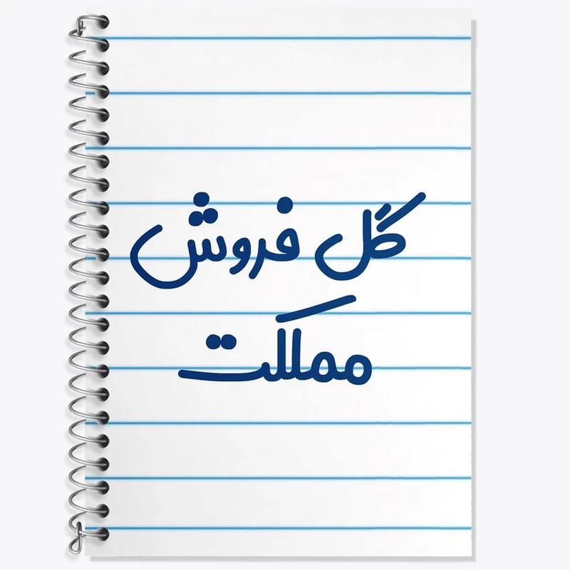 دفتر زبان 50 برگ خندالو مدل سه خط طرح گل فروش مملکت کد 8143