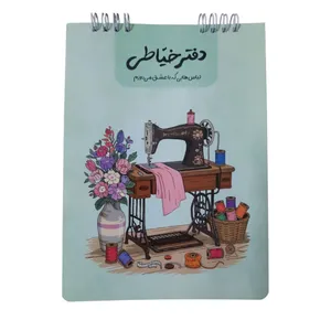 دفتر خیاطی 40 برگ مدل چرخ خیاطی و گل کد mn112
