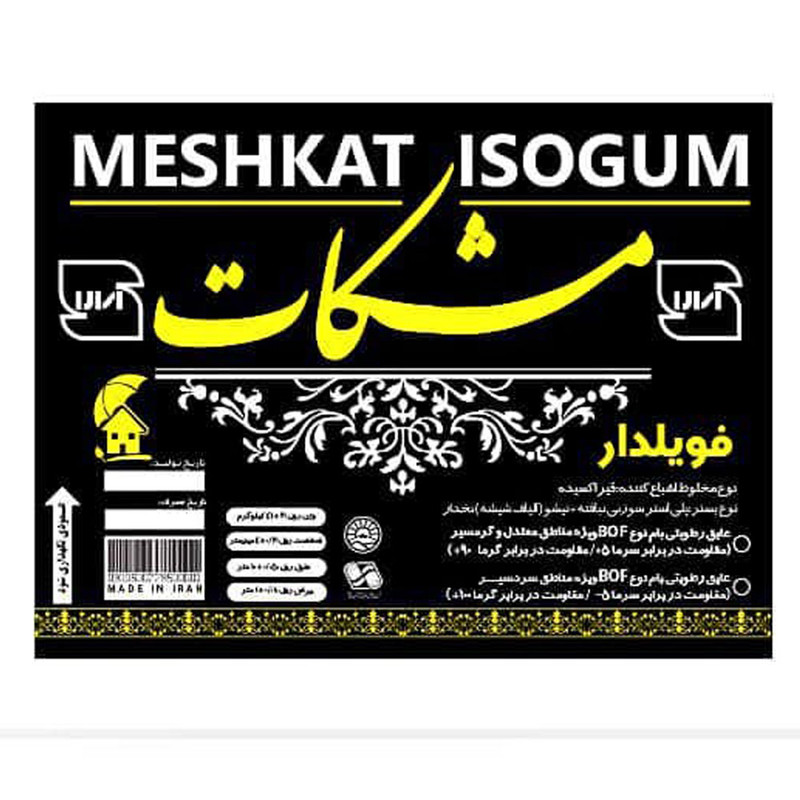 ایزوگام مشکات مدل سوپر صادراتی رول 10 متری ایزوگام مشکات مدل سوپر صادراتی رول 10 متری