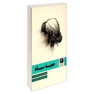 کتاب جعبه سیاه اثر جولی شوماخر انتشارات قصه باران