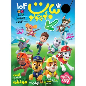 مجله نبات کوچولو شماره 104