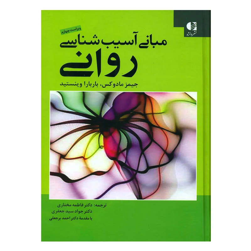 کتاب مبانی آسیب شناسی روانی اثر جیمز مادوکس و باربارا وینستید انتشارات دانژه