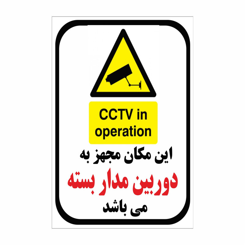 برچسب ایمنی مجهز به دوربین مدار بسته مدل 1