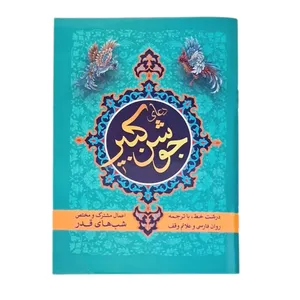 کتاب دعای جوشن کبیر ترجمه مهدی الهی قمشه ای انتشارات نسیم حیات