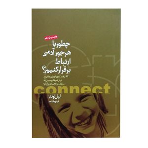 کتاب چطور با هر جور آدمی ارتباط برقرار کنم 92 ترفتد کوچولو برای جاکردن در دل آدم‌ها و رسیدن به موفقیت اثر لیل لوندز انتشارات بخشایش