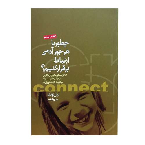 کتاب چطور با هر جور آدمی ارتباط برقرار کنم 92 ترفتد کوچولو برای جاکردن در دل آدم‌ها و رسیدن به موفقیت اثر لیل لوندز انتشارات بخشایش