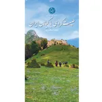 کتاب طبیعت گردی با گیاهان ایران اثر مجید اسکندری انتشارات ایرانشناسی