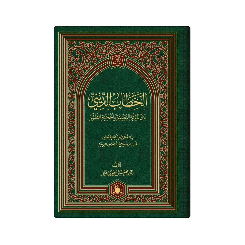 کتاب الخطاب الدینی بین‌ المعرفة الیقینیة والحجیة الظنیة اثر الشیخ حسن فوزی فواز انتشارات دار زین العابدین 