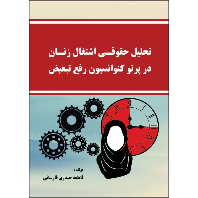 کتاب تحلیل حقوقی اشتغال زنان در پرتو کنوانسیون رفع تبعیض اثر فاطمه حیدری فارسانی انتشارات ارسطو