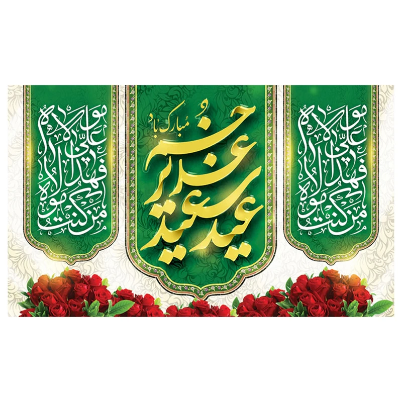  پرچم طرح مذهبی برای عید غدیر مدل من کنت مولاه فهذا علی مولاه کد 2075D 