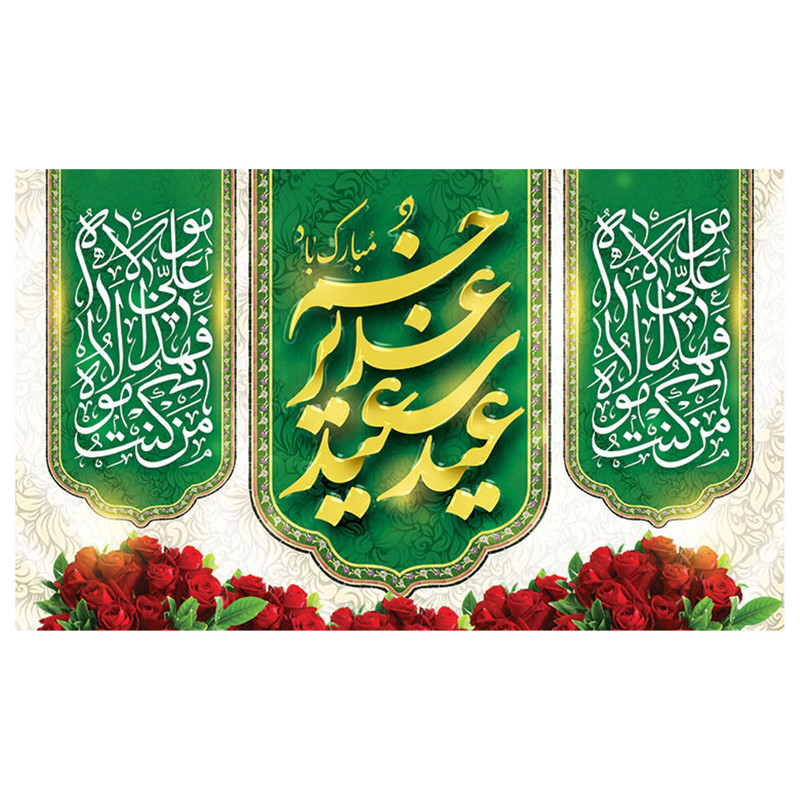  پرچم طرح مذهبی برای عید غدیر مدل من کنت مولاه فهذا علی مولاه کد 2075H 