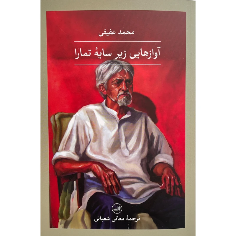 کتاب آواز هايي زير سايه تمارا اثر محمد عفيفی نشر ثالث