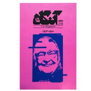 مجله آنگاه شماره 1