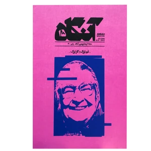مجله آنگاه شماره 1
