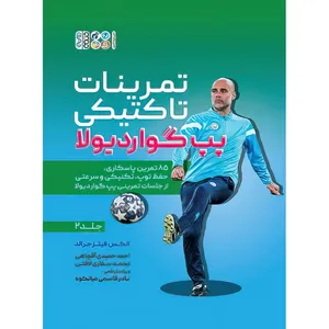 کتاب تمرینات تاکتیکی پپ گواردیولا 2 جلد دوم اثر الکس فیتز جرالد انتشارات حتمی