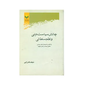 کتاب چالش سياست دينی و نظم سلطانی اثر نجف لک زایی انتشارات پژوهشگاه علوم و فرهنگ اسلامی