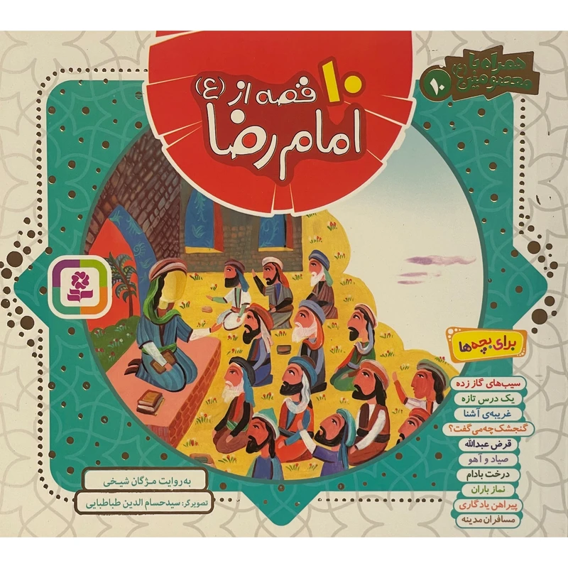 کتاب همراه با معصومين 10 قصه از امام رضا اثر مژگان شيخی انتشارات قديانی جلد 10