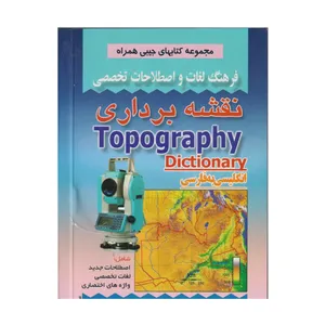 كتاب فرهنگ لغات و اصطلاحات تخصصي مخابرات اثر محرمعلي وجودي و ساناز فخيمي انتشارات صفار