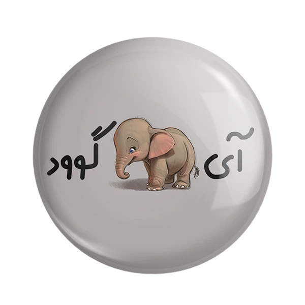 مگنت خندالو مدل آی فیل گوود کد 6507