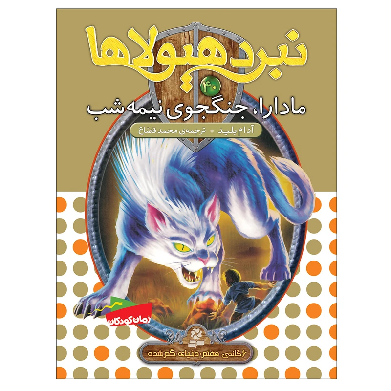 نبرد هیولاها 40 مادارا جنگجوی نیمه شب اثر آدام بلید انتشارات قدیانی
