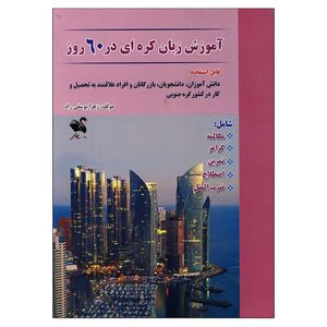 کتاب آموزش زبان کره ای در 60 روز اثر زهرا یوسفی راد انتشارات شیلر