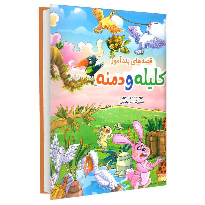 کتاب قصه های پند آموز کلیله و دمنه اثر مجید مهری انتشارات نسیم قلم