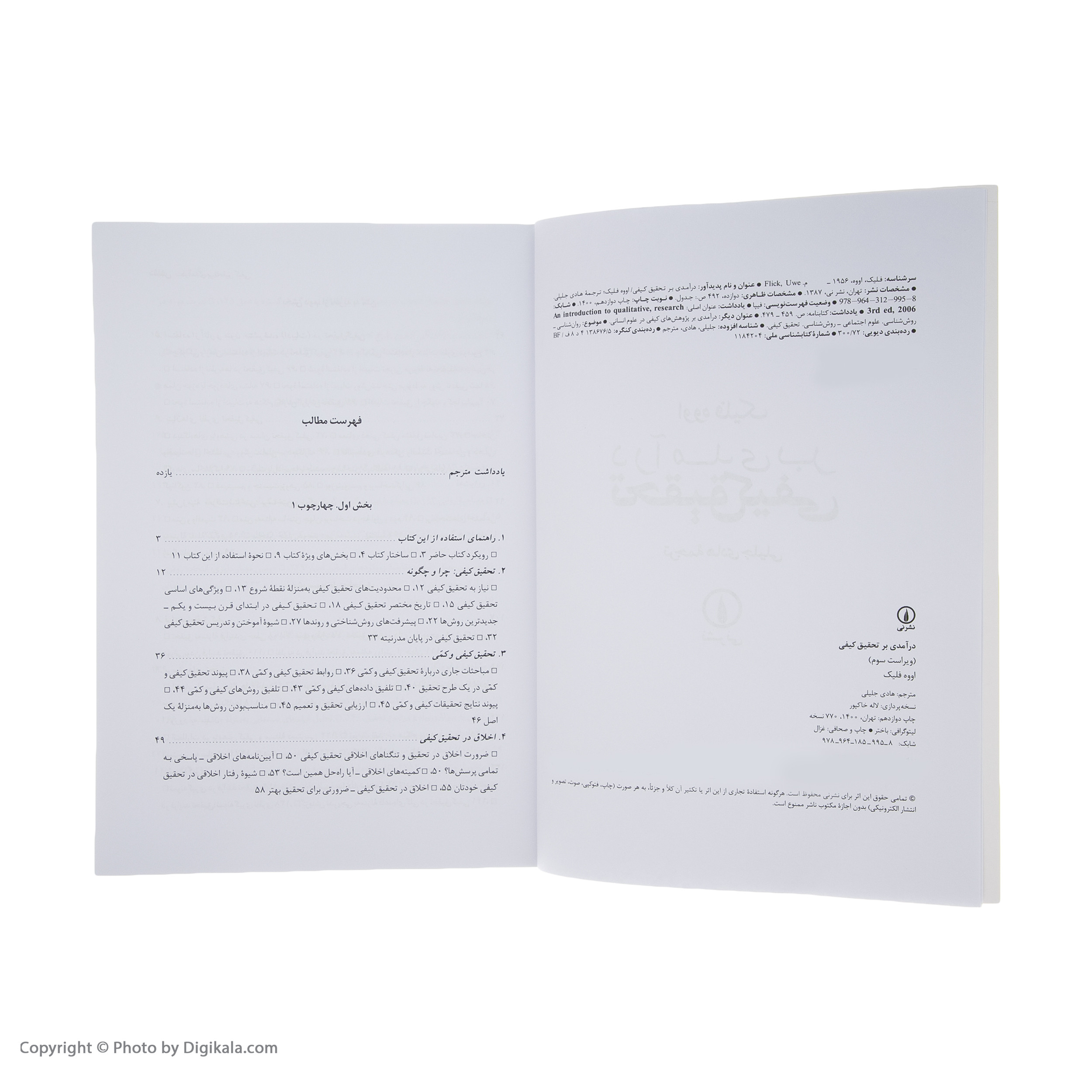 کتاب درآمدی بر تحقیق کیفی اثر اووه فلیک نشر نی