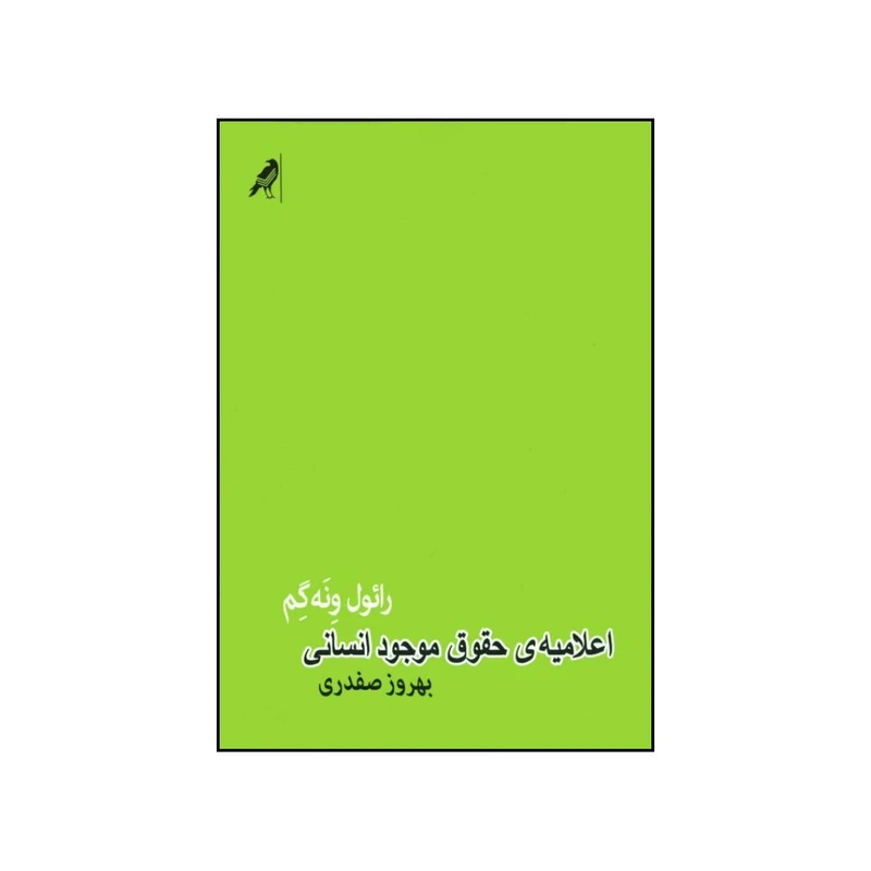 کتاب اعلامیه ی حقوق موجود انسانی اثر رائول وانژام انتشارات کلاغ