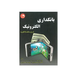 کتاب بانکداری الکترونیک اثر جمعی از نویسندگان انتشارات آیلار