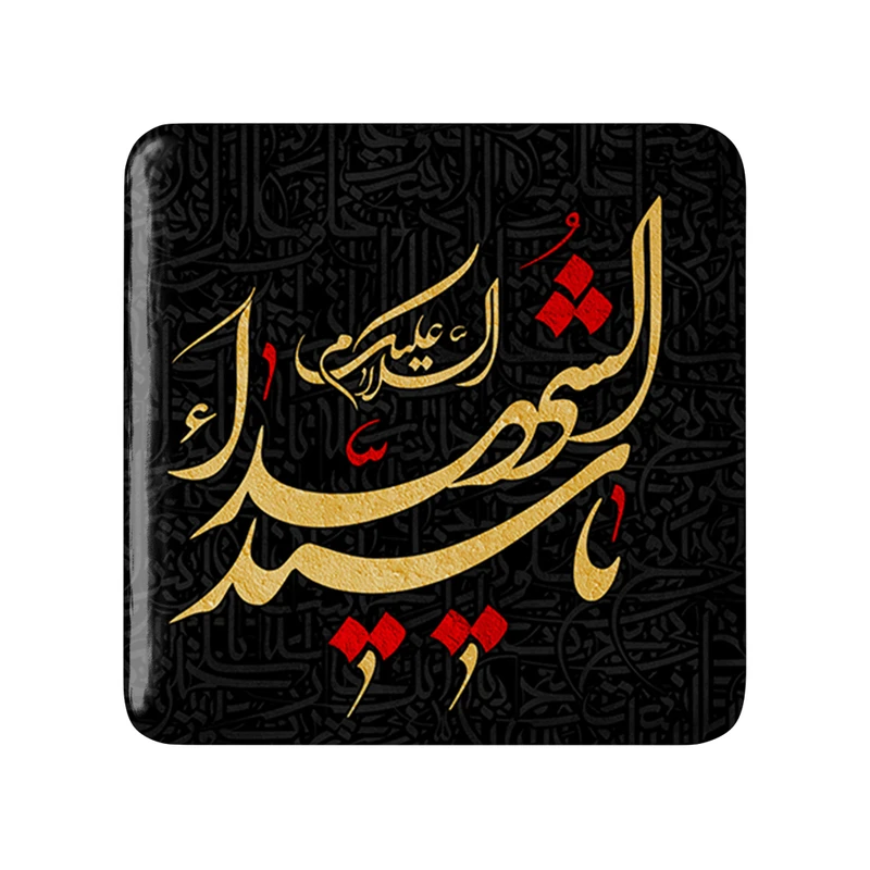 پیکسل خندالو مدل محرم السلام علیک یا سیدالشهدا کد 7423